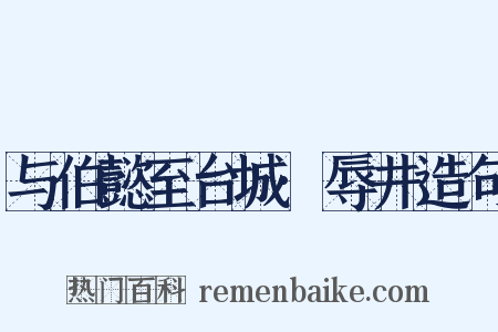 与伯懿至台城·辱井造句是什么意思的图片